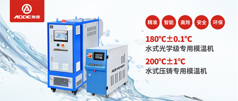 【新品推薦】180℃±0.1℃光學級專用模溫機，20